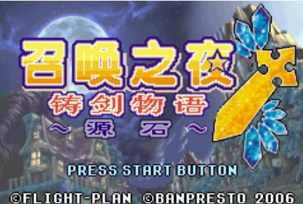 召唤之夜铸剑物语3起源之石中文版