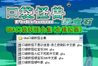 GBA口袋妖怪合集最新版