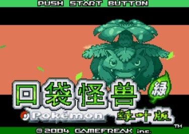 口袋怪兽绿叶版