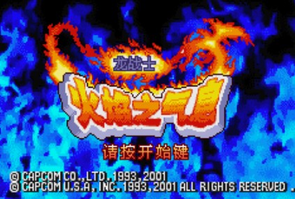 火焰之气息龙战士中文版