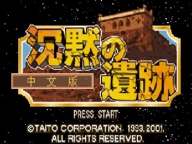 四狂神战沉默的遗迹中文版
