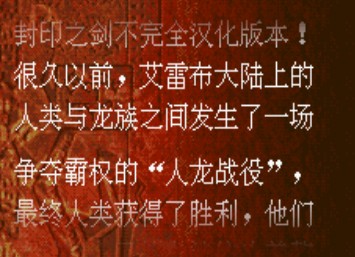 火焰之纹章封印之剑中文版