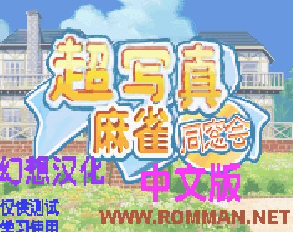 超写真麻雀同窗会中文版
