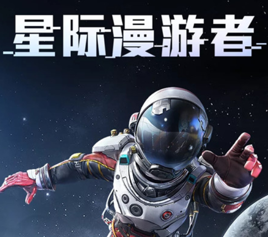 和平精英星际漫游者套装获得途径