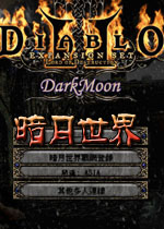 暗黑破坏神2暗月世界免费绿色版