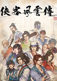 侠客风云传中文版