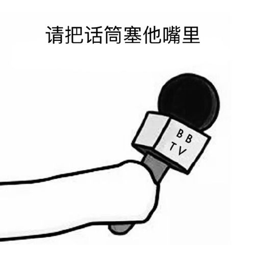 把话筒塞进嘴巴里意思详解