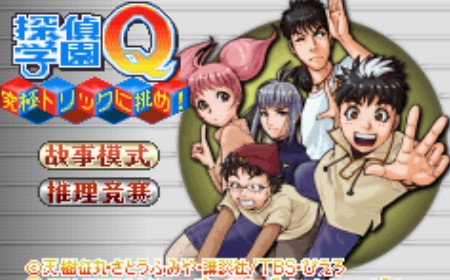 侦探学园Q挑战究极诡计中文版