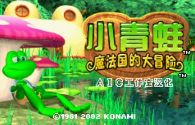 小青蛙魔法国的大冒险中文版