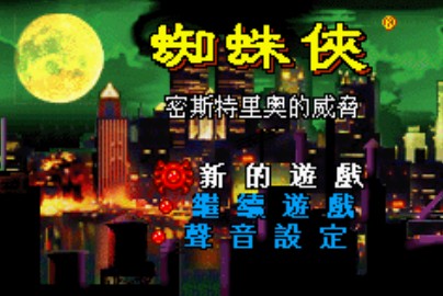蜘蛛侠未知的威胁安卓版