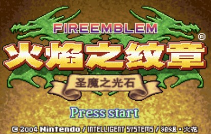 火焰之纹章-圣魔之光石中文版