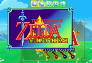塞尔达传说四之剑中文版