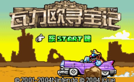 瓦力欧寻宝记中文版