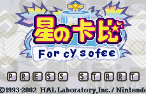 星之卡比梦之泉中文版