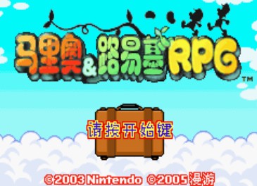马里奥与路易RPG中文版