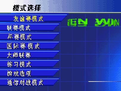 胜利11人世界足球中文版