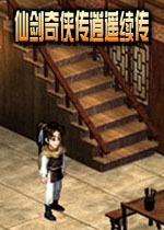 仙剑奇侠传逍遥续传中文版