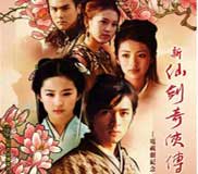 新仙剑奇侠传:电视剧纪念版