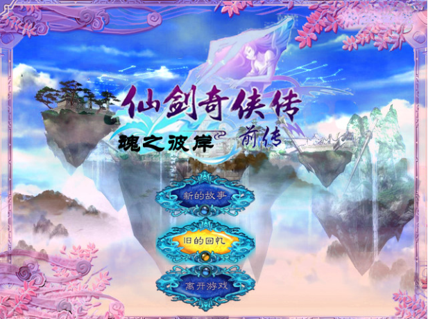 仙剑奇侠传:魂之彼岸中文版