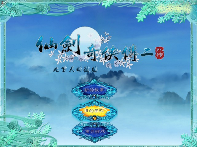 仙剑奇侠传2外传:九重天的彼端中文版
