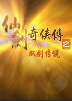 仙剑奇侠传之双剑传说中文版