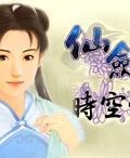 仙剑时空传单机版