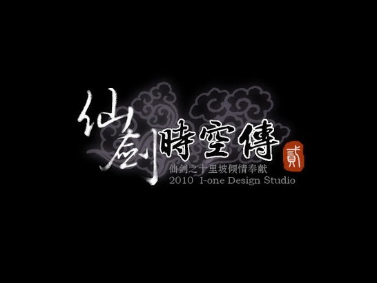 仙剑时空传2pc版