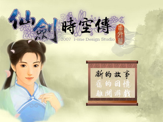 仙剑时空传番外篇单机版