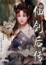 新仙剑后传完整版