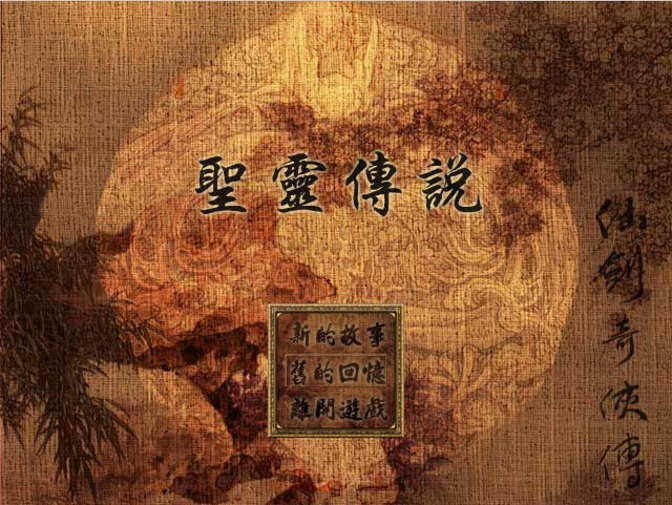 仙剑奇侠传之圣灵传说硬盘版