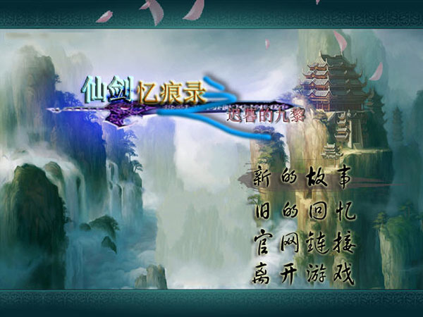 仙剑忆痕录迟暮的九黎中文版