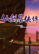 仙剑基侠传中文版