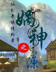 仙剑奇侠传外章娲神之源中文版
