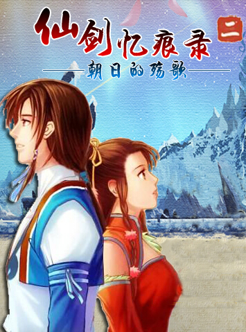 仙剑忆痕录2:朝日的殇歌中文版