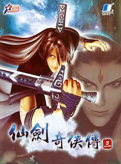 仙剑奇侠传3中文版