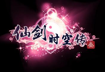 仙剑时空传3中文版