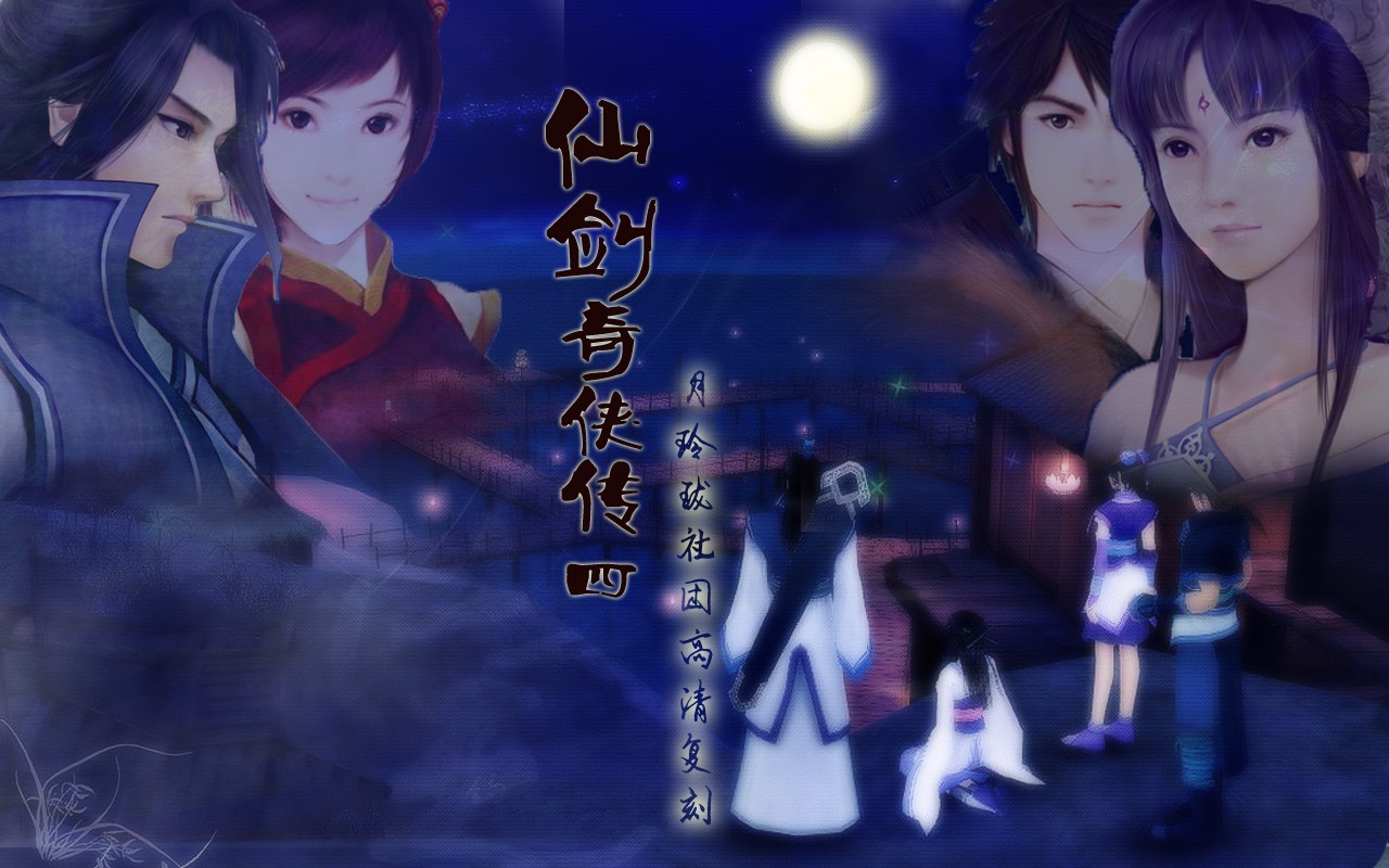 仙剑奇侠传4中文版
