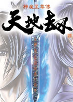 天地劫神魔至尊传中文版