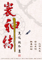 天地劫外传寰神结特别版