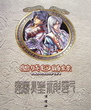 幽城幻剑录天地劫序传单机版