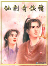 仙剑奇侠传2000硬盘版