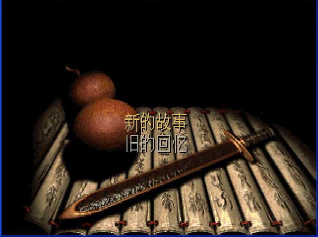 仙剑奇侠传98柔情移植版
