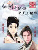 仙剑奇侠传:灵儿续传中文版