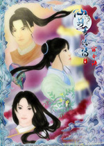 仙剑奇侠传:续传宿命篇中文版