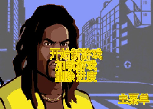 GTA汉化版
