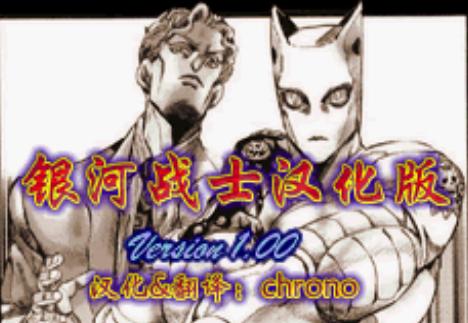 银河战士中文版