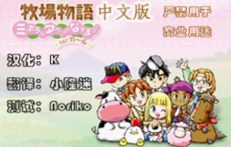 牧场物语MM版汉化版