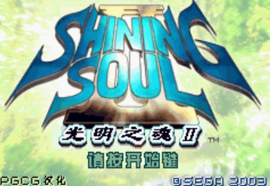 光明之魂2中文版