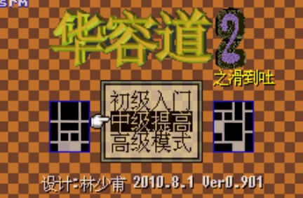 华容道2之滑到吐中文版