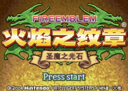 火炎之纹章圣魔之光石中文版